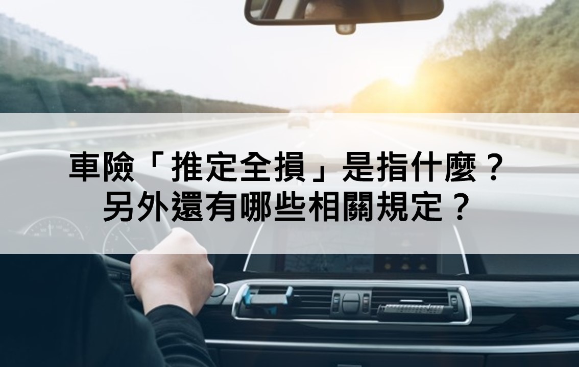 車險,推定全損,保險