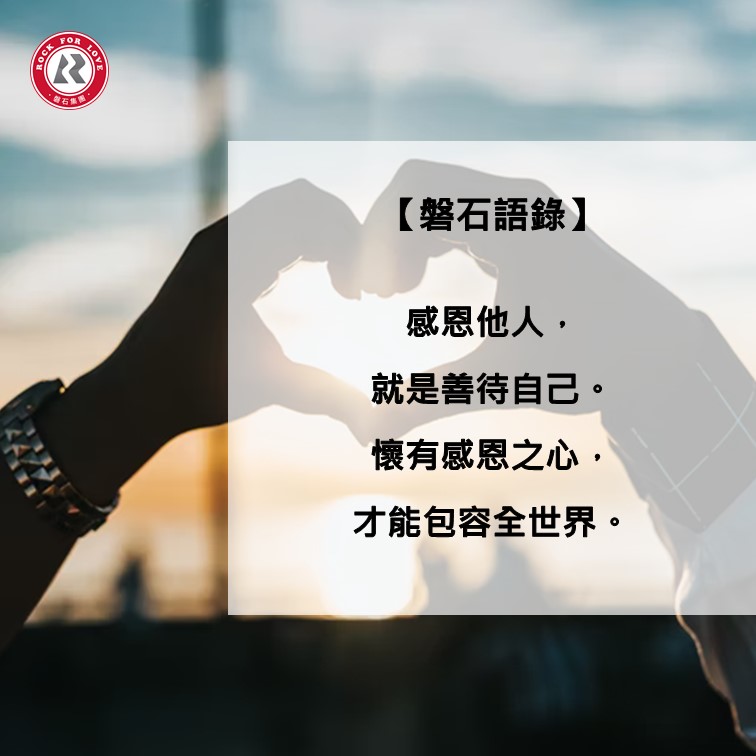 磐石語錄,感恩