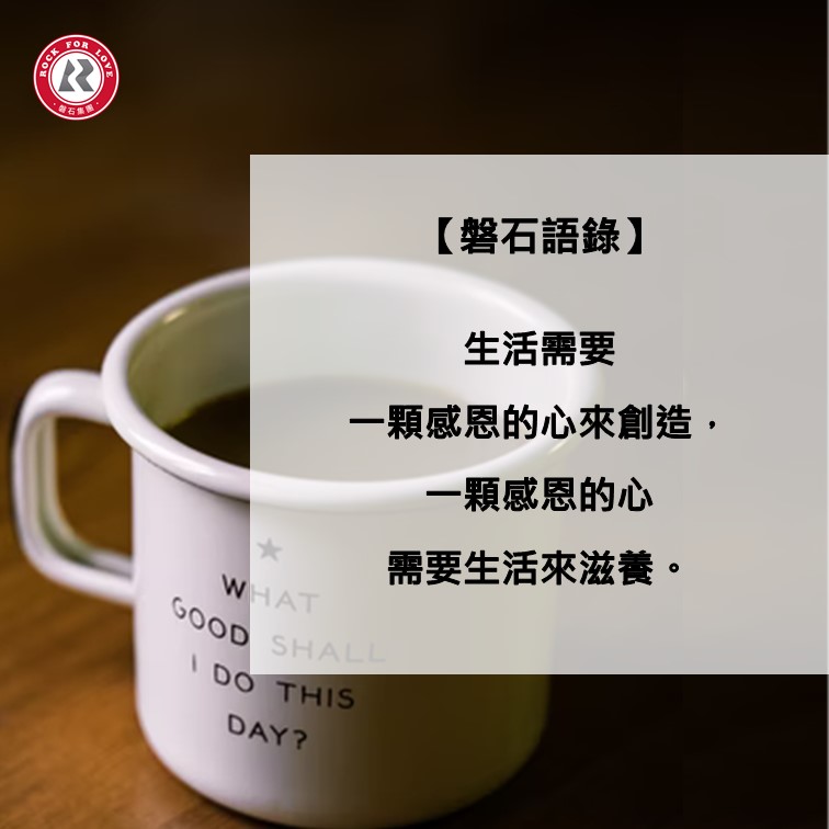 磐石語錄,感恩