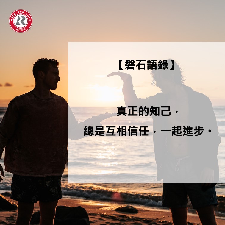 磐石語錄,知己,信任,進步