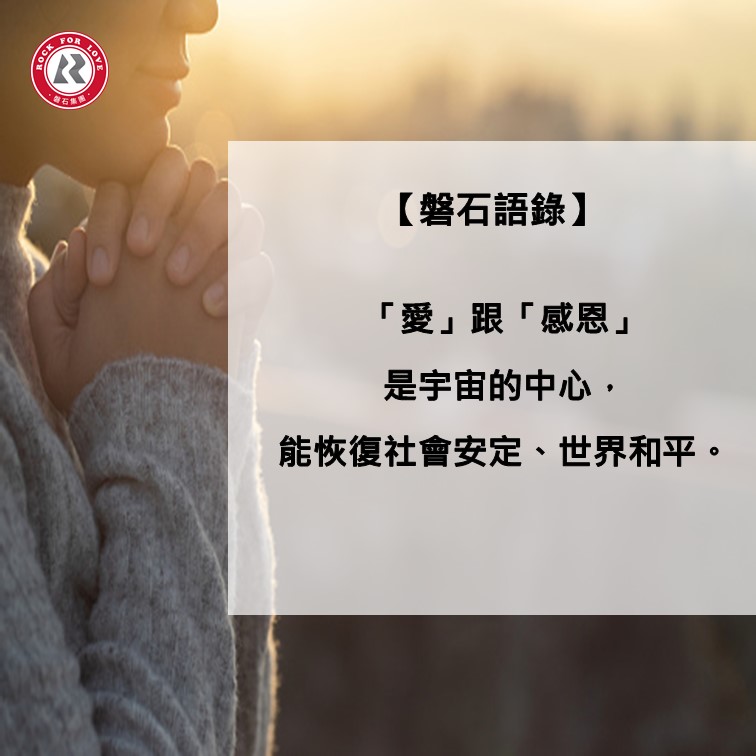 磐石語錄,感恩