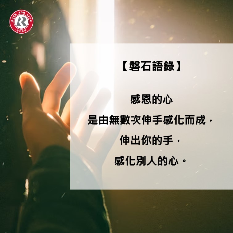 磐石語錄,感恩