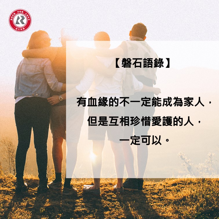 磐石語錄,家人,珍惜,愛護