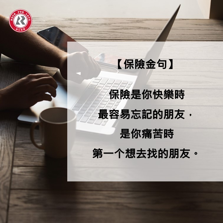 磐石語錄,保險,朋友