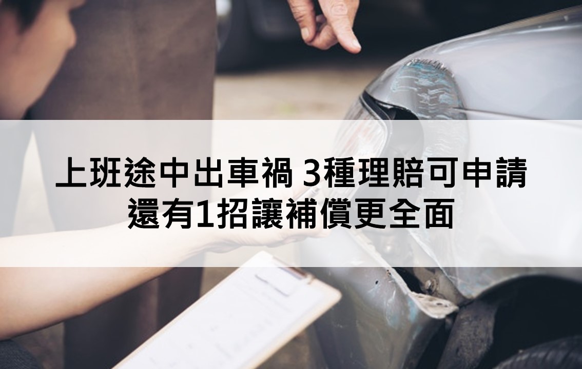 快筆記 上班途中出車禍有3種理賠可申請還有1招讓補償更全面 磐石保經