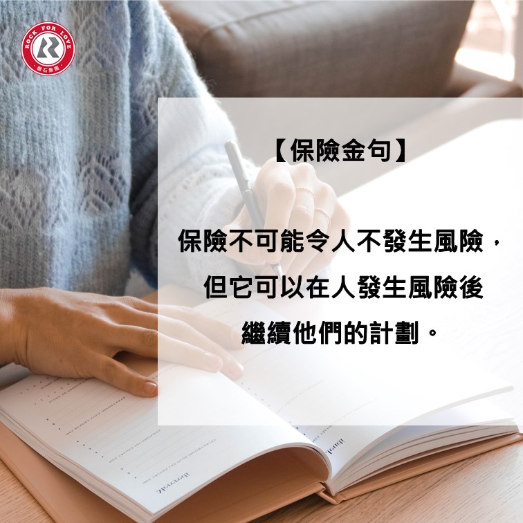 磐石語錄,保險,風險