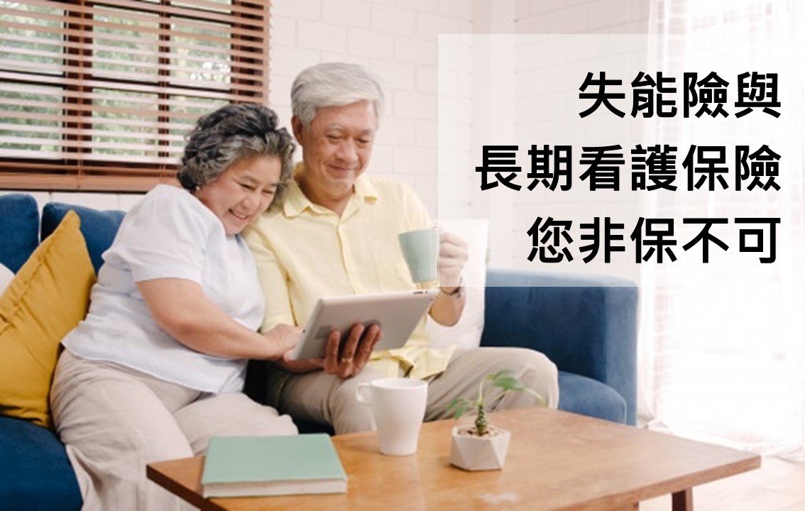 失能險,長期看護,保險