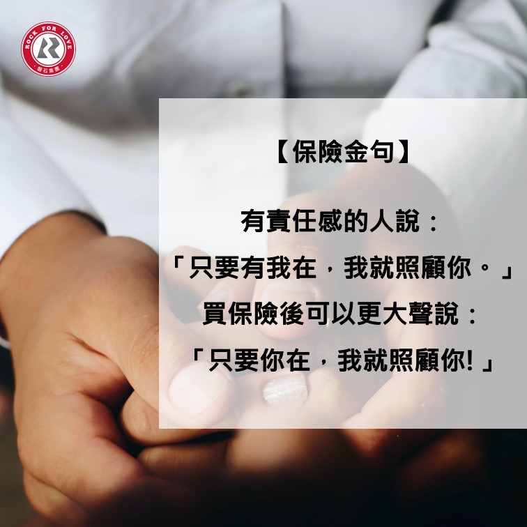 磐石語錄,保險,照顧,責任