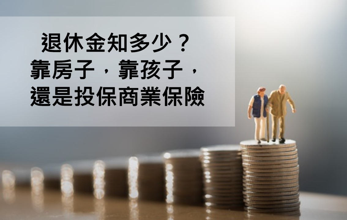 退休金,投保,商業保險