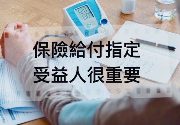 保險給付指定受益人