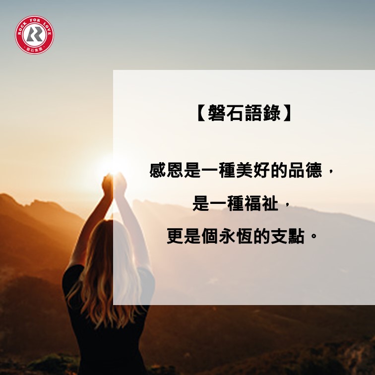 磐石語錄,感恩